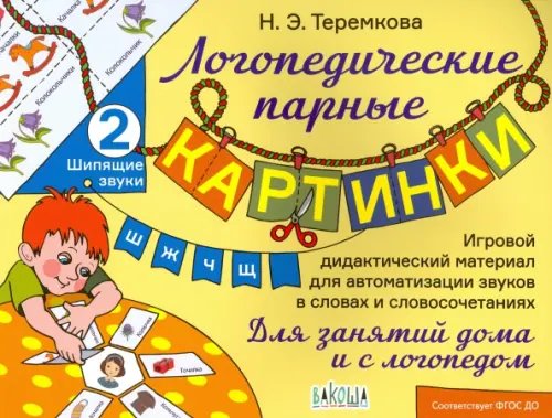 Логопедические парные картинки Шипящие звуки Ш, Ж, Ч, Щ. ФГОС ДО