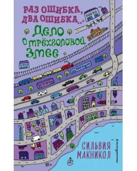 Раз ошибка, два ошибка…Дело о трёхголовой змее (#3)