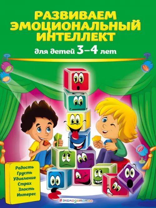 Азбука эмоций (обл) Развиваем эмоциональный интеллект. Для детей 3-4 лет