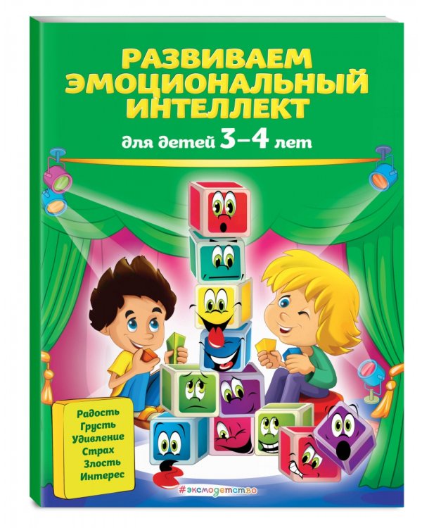 Развиваем эмоциональный интеллект. Для детей 3-4 лет