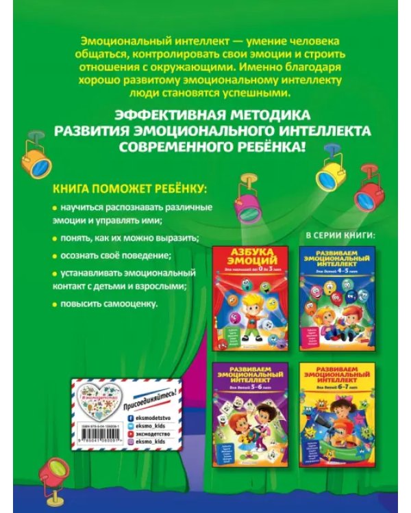 Развиваем эмоциональный интеллект. Для детей 3-4 лет