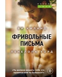 Фривольные письма