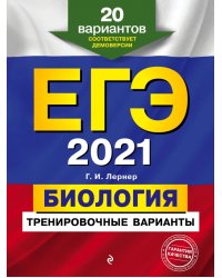 ЕГЭ 2021. Биология. Тренировочные варианты. 20 вариантов