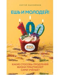 Ешь и молодей! Какие способы продления жизни практикуют сами учёные?