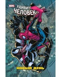 Человек-Паук. Новый день. Том 4