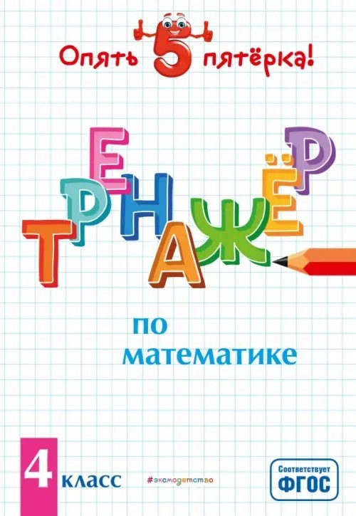 Тренажер по математике. 4 класс. ФГОС