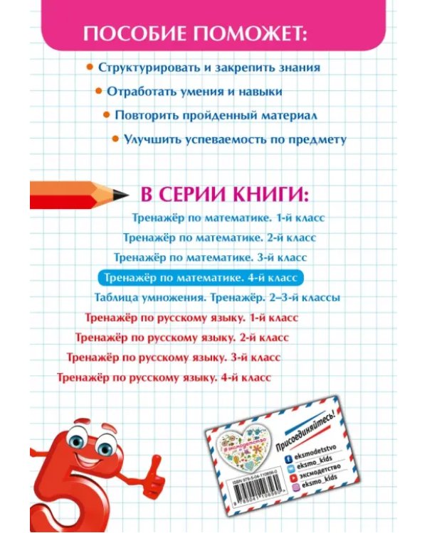 Тренажер по математике. 4 класс. ФГОС