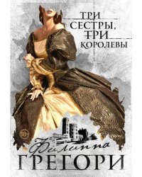 Три сестры, три королевы