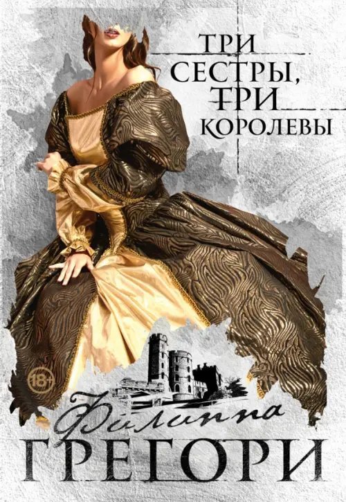 Любовь королей (Paperback) Три сестры, три королевы