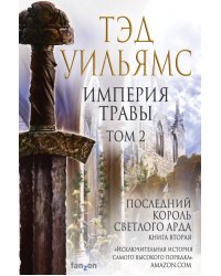 Империя травы. Том 2