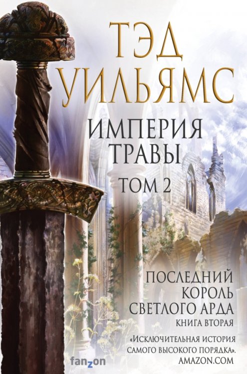 Fantasy World. Лучшая современная фэнтези Империя травы. Том 2