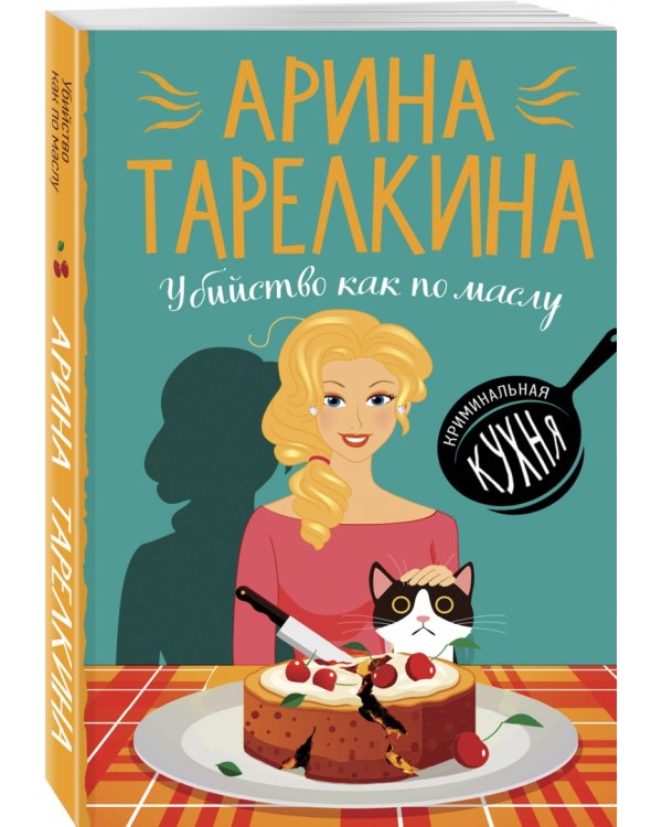 Убийство как по маслу