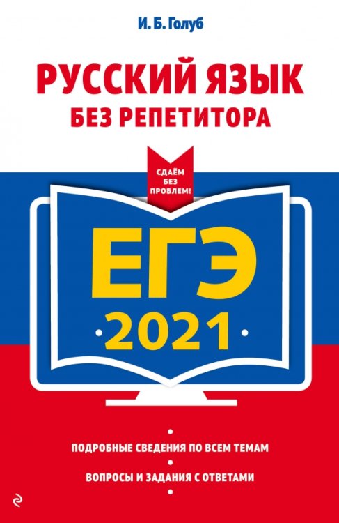 ЕГЭ Сдаем без проблем ЕГЭ 2021. Русский язык без репетитора