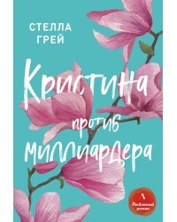 Кристина против миллиардера