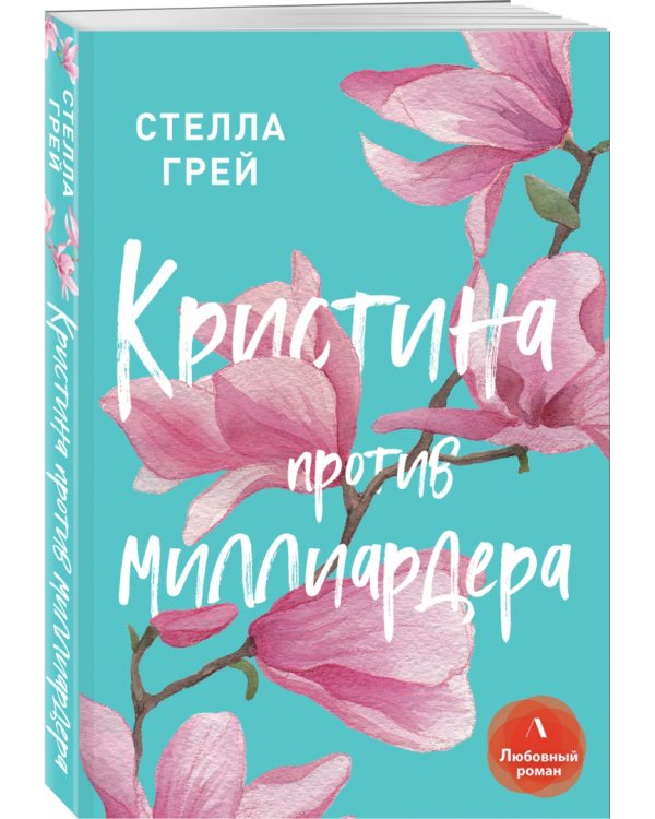 Кристина против миллиардера