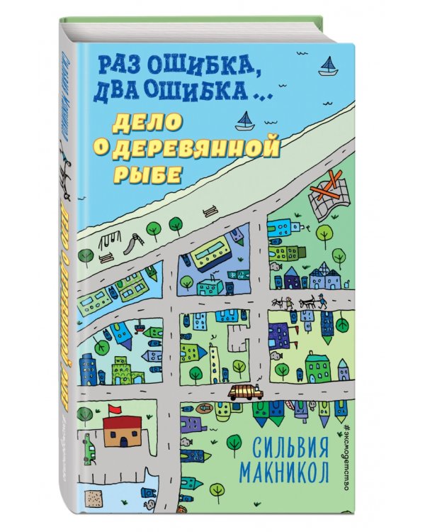 Раз ошибка, два ошибка… Дело о деревянной рыбе (#2)