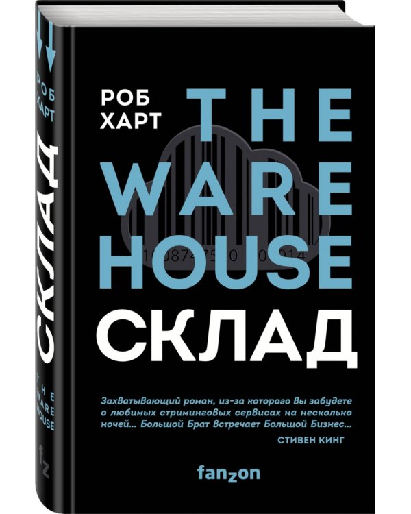 СКЛАД. THE WAREHOUSE