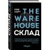 СКЛАД. THE WAREHOUSE