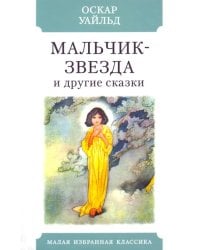 Мальчик-звезда и другие сказки