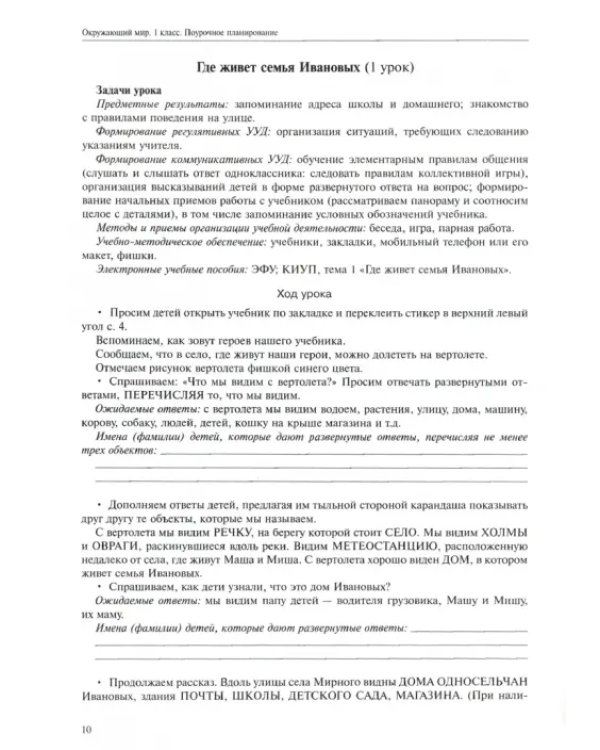 Окружающий мир. 1 класс. Поурочное планирование методов и приемов индивидуального подхода к учащимся