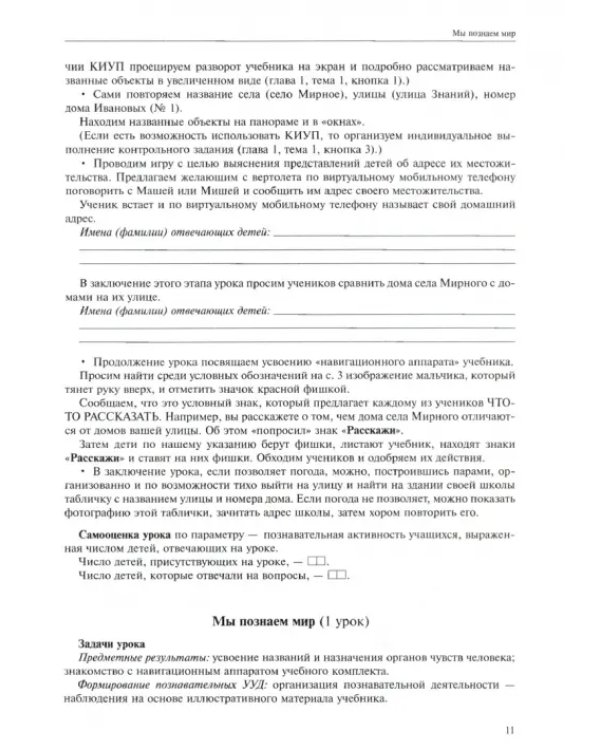 Окружающий мир. 1 класс. Поурочное планирование методов и приемов индивидуального подхода к учащимся