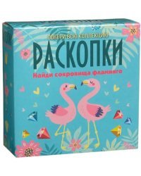 Набор для проведения раскопок. Сокровища Фламинго