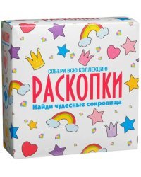 Набор для проведения раскопок. Чудесные сокровища