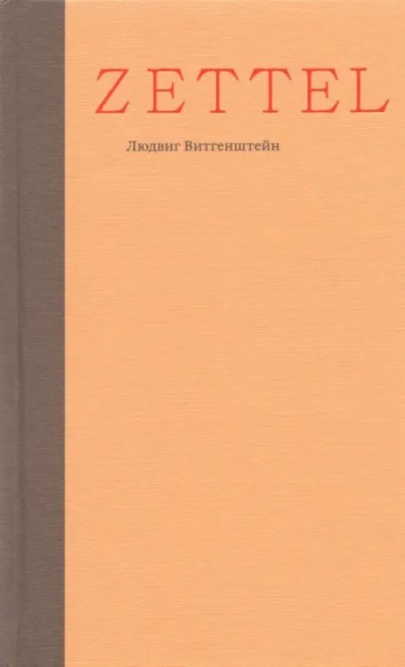 Zettel. Заметки