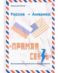 Россия – Америка. «Прямая связь». Воспоминания американиста и советолога
