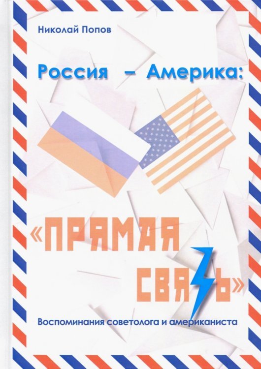 Россия – Америка. «Прямая связь». Воспоминания американиста и советолога