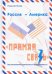 Россия – Америка. «Прямая связь». Воспоминания американиста и советолога
