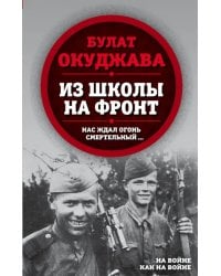 Из школы на фронт. Нас ждал огонь смертельный…