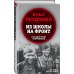 На войне как на войне Из школы на фронт. Нас ждал огонь смертельный…
