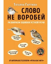 Слово не воробей. Разбираем ошибки устной речи