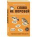 Слово не воробей. Разбираем ошибки устной речи