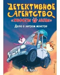 Дело о хитром монстре