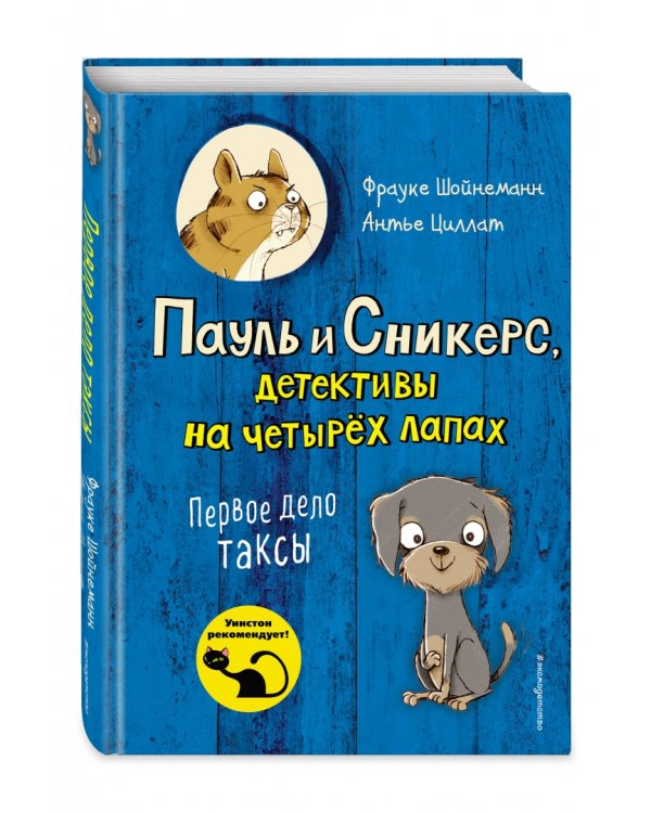 Первое дело таксы (выпуск 1)