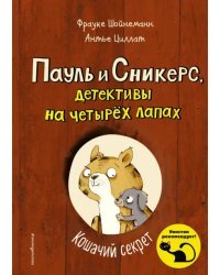Кошачий секрет
