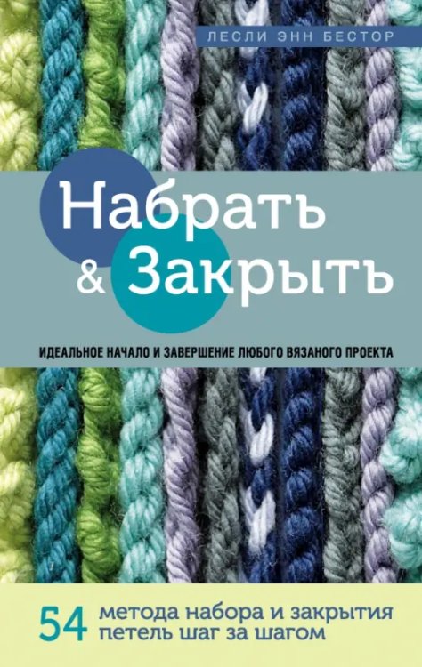Набрать и Закрыть. 54 метода набора и закрытия петель шаг за шагом. Идеальная техника для любого