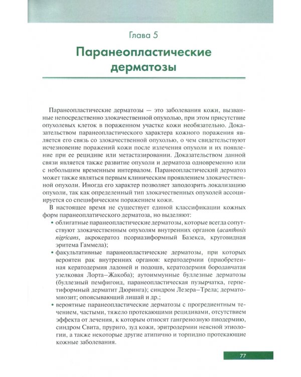 Дерматоонкология и онкогематология. Атлас
