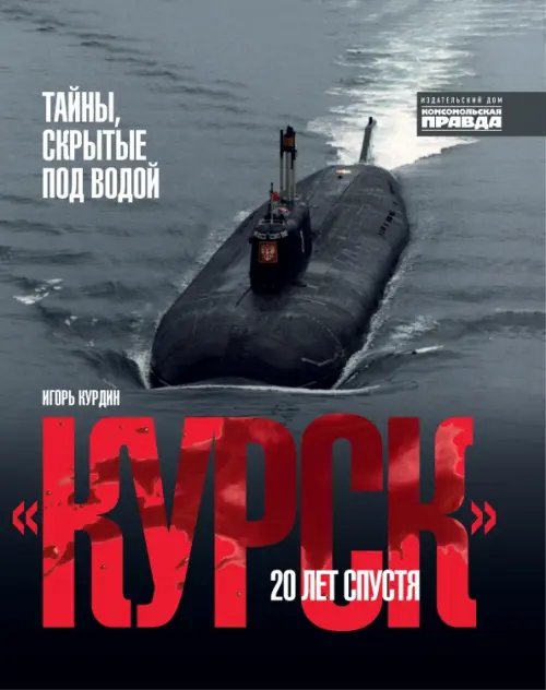 "Курск". 20 лет спустя. Тайны, скрытые под водой "Курск". 20 лет спустя. Тайны, скрытые под водой