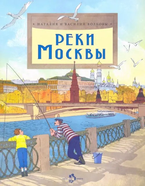 Обложка книги «Реки Москвы» — Волкова Наталия Геннадьевна, Волков Василий, ISBN 9785907312333