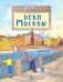 Обложка книги «Реки Москвы» — Волкова Наталия Геннадьевна, Волков Василий, ISBN 9785907312333