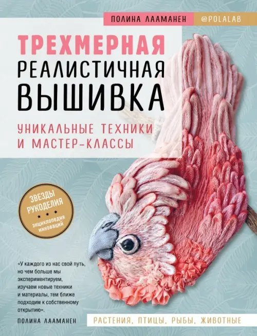 Звезды рукоделия. Энциклопедия инноваций Трехмерная реалистичная вышивка. Уникальные техники и мастер-классы