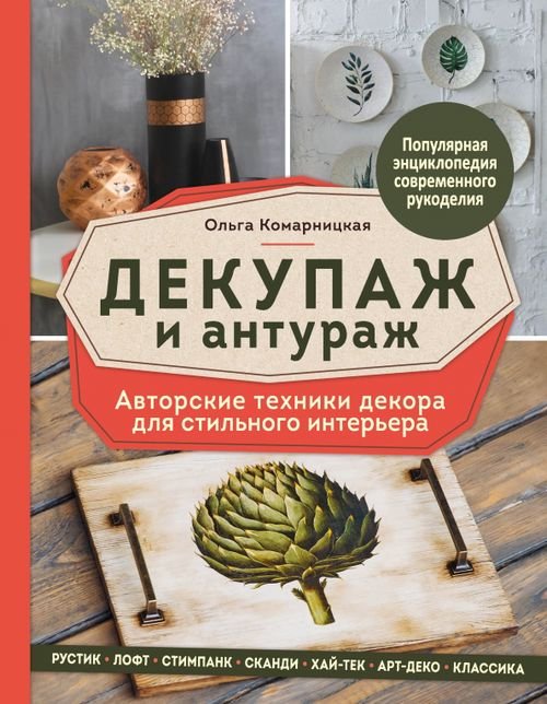 Популярная энциклопедия современного рукоделия Декупаж и антураж. Авторские техники декора для стильного интерьера