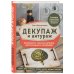 Популярная энциклопедия современного рукоделия Декупаж и антураж. Авторские техники декора для стильного интерьера