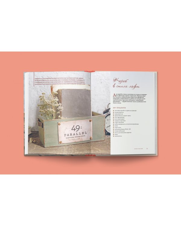 Декупаж и антураж. Авторские техники декора для стильного интерьера