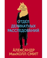 Отдел деликатных расследований