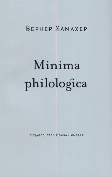 Minima philologica. 95 тезисов о филологии Minima philologica. 95 тезисов о филологии