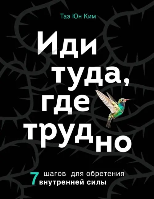 Книги-драйверы Иди туда, где трудно. 7 шагов для обретения внутренней силы